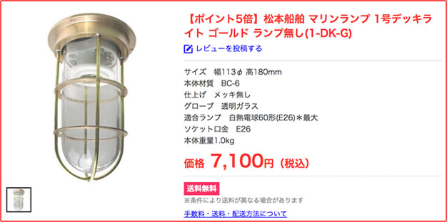 【ポイント5倍】松本船舶 マリンランプ 1号デッキライト ゴールド ランプ無し(1-DK-G)