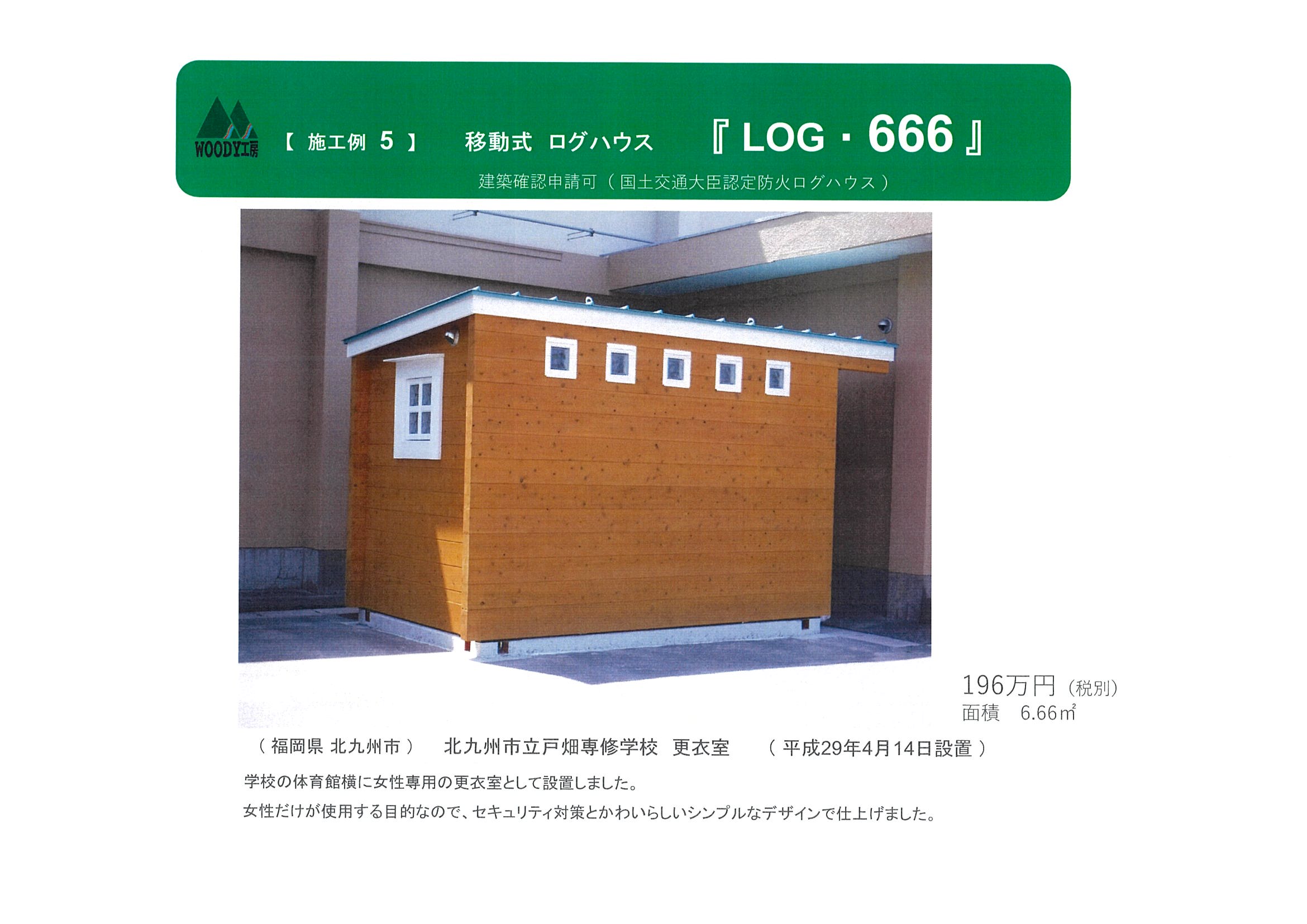 施工例5 移動式ログハウス LOG・666